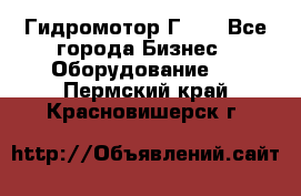 Гидромотор Г15. - Все города Бизнес » Оборудование   . Пермский край,Красновишерск г.